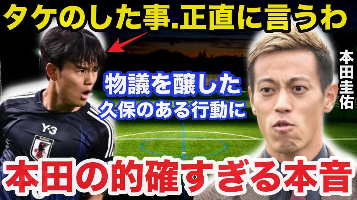 [Shocking]Japan's national soccer team. Honda Keisuke's true feelings towards Kubo Takefusa's controversial action have become a hot topic as being too accurate[Overseas reaction]