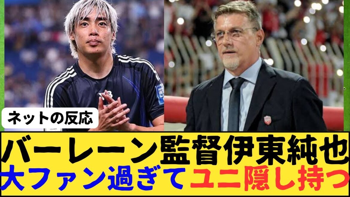 (World Cup) Bahrain's manager is so big fan of Ito Junya that he has a hidden uni.