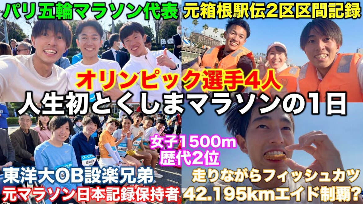 [Legendary Day]Four Olympic athletes will appear at the marathon? Tokushima was the first time I've ever had a huge heat! What time did you run during the full marathon while having fun eating aid? #Running #Marathon #Tokushima