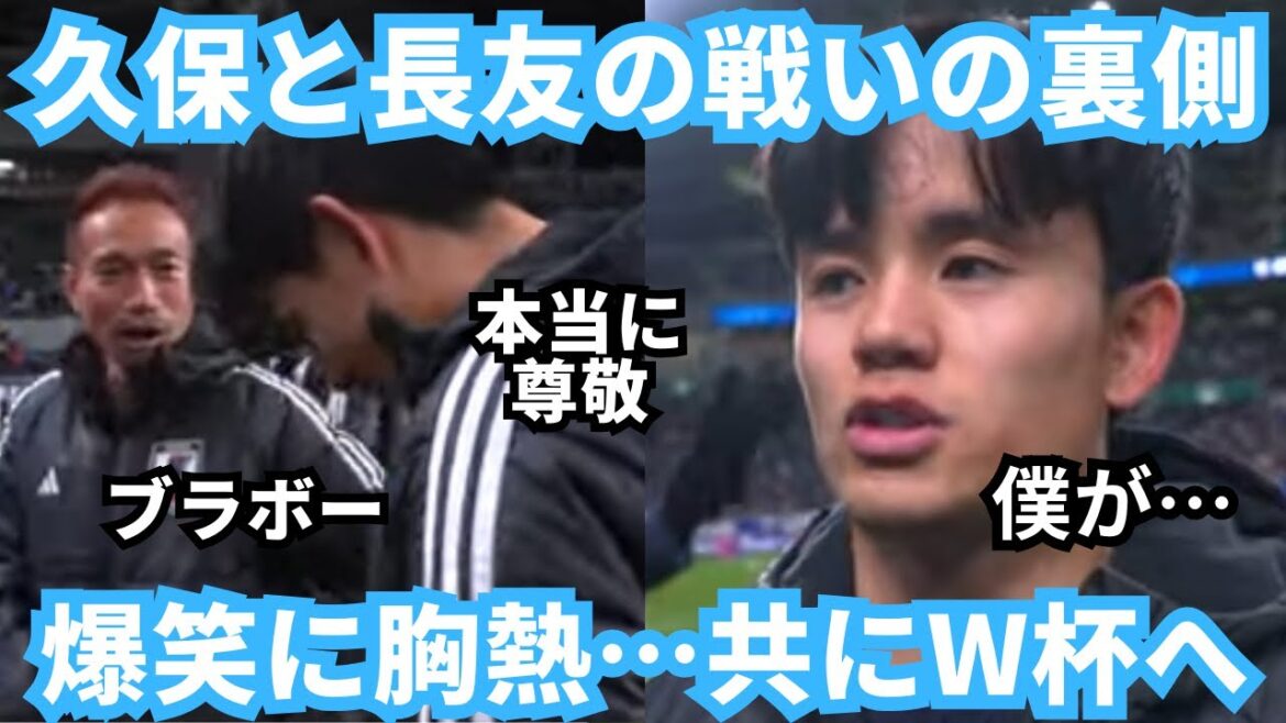 Kubo Takefusa and Nagatomo Yuto's battle for the World Cup is hilarious and heart-warming, making me cry...and both head to the pitch