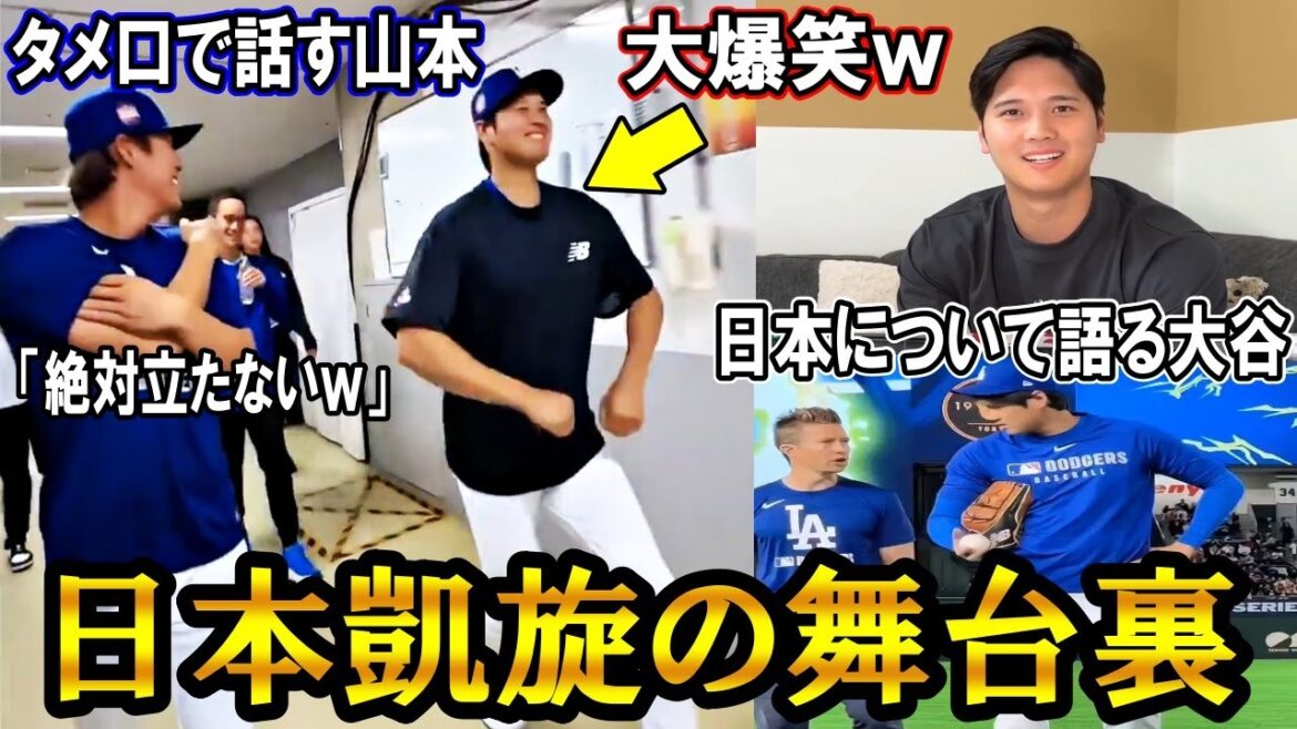 [Otani Shohei]Otani teases Yamamoto and bursts out laughing lol! Yamamoto responded casually! Behind the scenes footage of Japan's triumphant return! Dodgers Shohei Ohtani