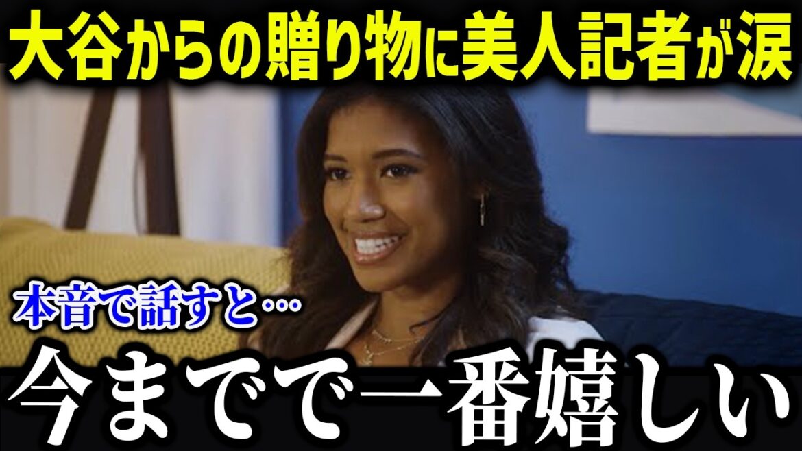 Kirsten Watson is amazed at Otani's incredible behavior! "To be honest, what surprised me was..." Their unexpected relationship and interactions with the Japanese people are amazing![Overseas Reactions/MLB/Major/Baseball]