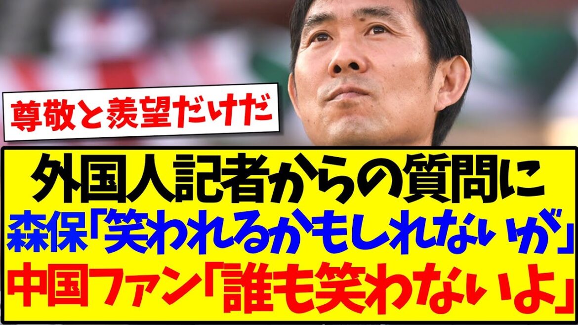 [China's Reaction]Coach Moriyasu: "I might laugh at you, but..." to a question from a foreign journalist ← Here's the reaction from Chinese soccer fans to this reply! ! !