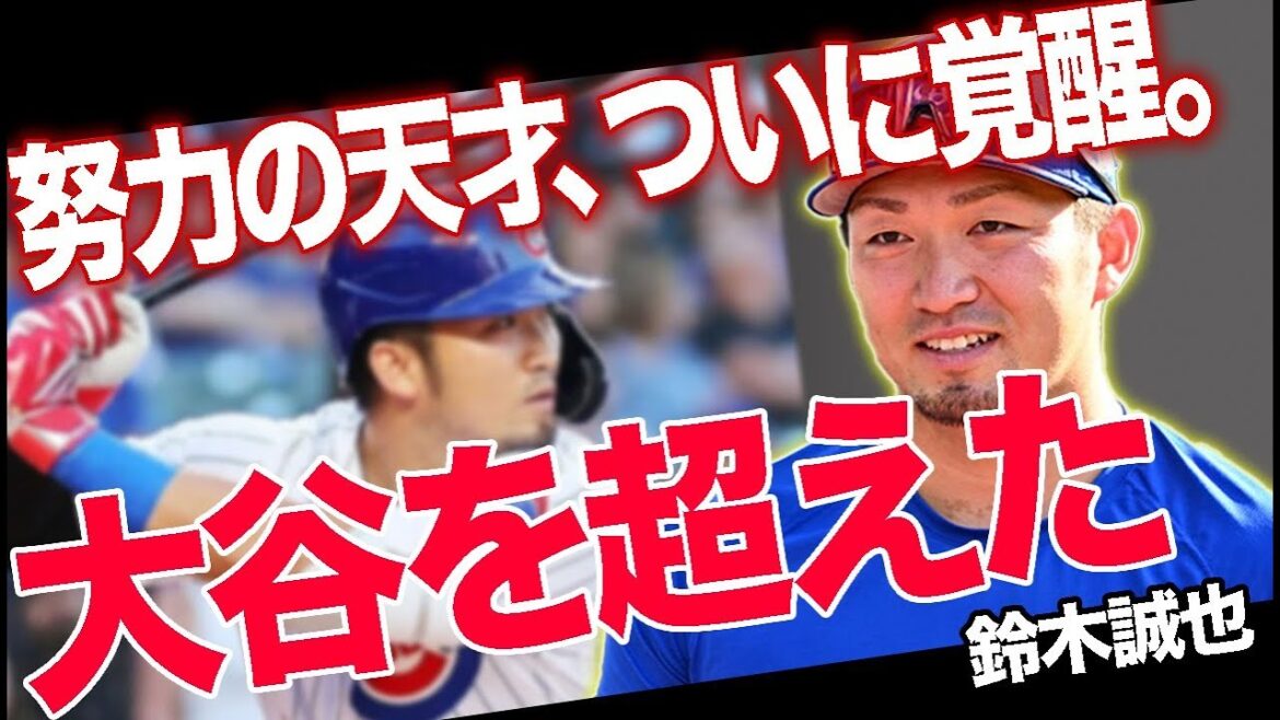 Suzuki Seiya has awakened! ? What is Suzuki's approach to steadily improving his performance despite his popularity behind the scenes... In the ranking of favorite players selected by Senbatsu baseball players, Suzuki Seiya is higher than Otani Shohei! ![MLB/Dodgers/Cubs]