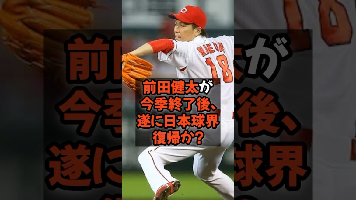 Will Maeda Kenta finally return to Japanese baseball after this season ends?