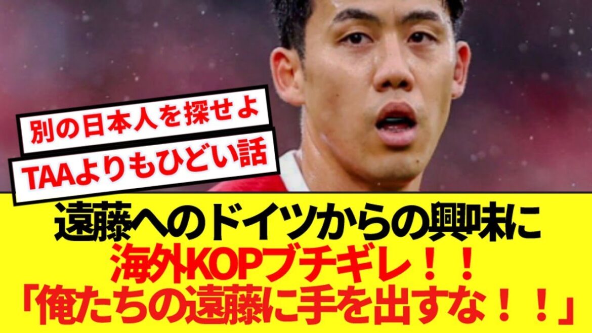 [Overseas Reaction]Overseas Liverpool Supporters are furious at the news that Endo Kou will transfer to Frankfurt! ! !
