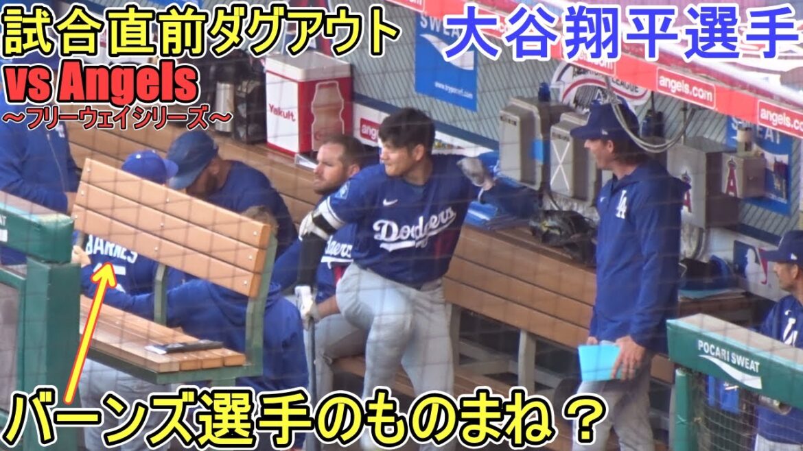 Just before the game, the dugout and first at-bat - imitating Burns's? ~[Otani Shohei]vs. Los Angeles Angels ~ Final Game of the Freeway Series ~ Shohei Ohtani vs Angels 2025