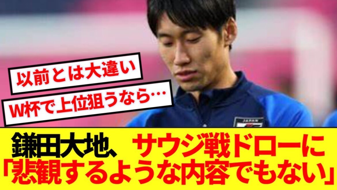 Kamata Daichi's true feelings about the draw of the Saudi Arabian match are rife with mixed opinions! ! !