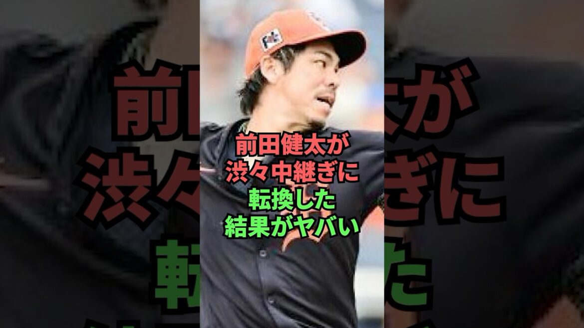 The result of Maeda Kenta reluctantly switching to relief pitcher is incredible