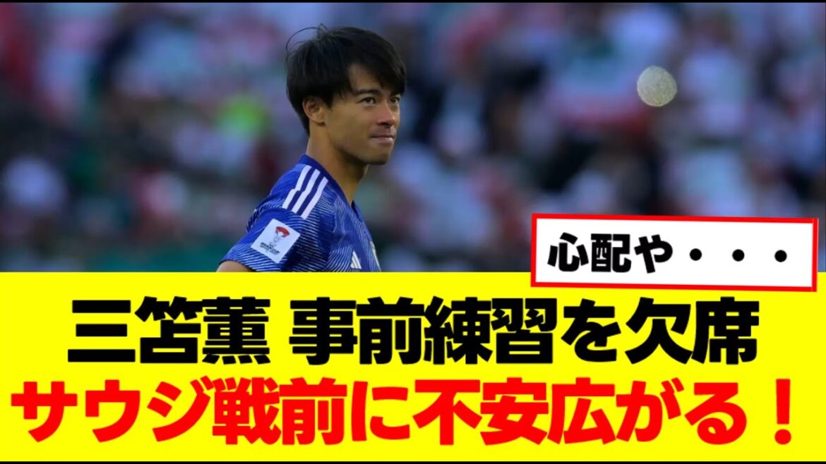 [Breaking News]Mito Kaoru suddenly missed practice the day before the Saudi Arabia match...the national team is becoming more worried!