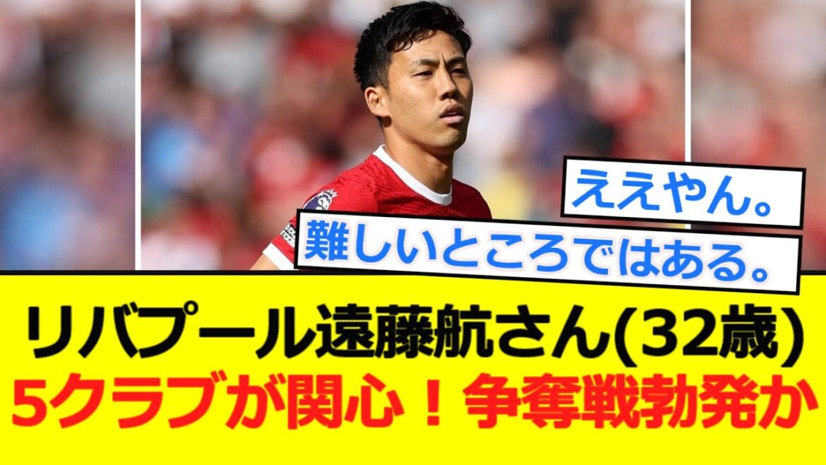 [Breaking News]Five clubs are interested in Liverpool Endo! A battle breaks out!