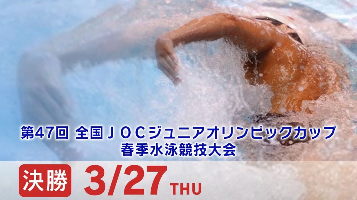 47th National JOC Junior Olympic Cup Spring Swimming Tournament Day 1 Final