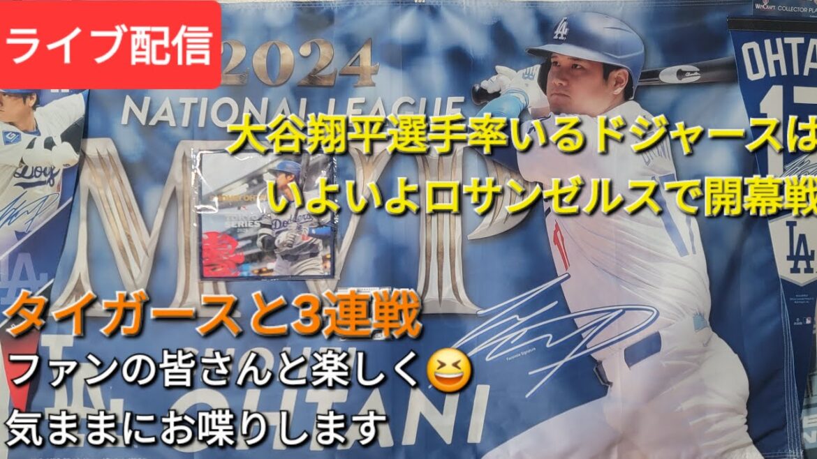 [Live Streaming]The Dodgers, led by Otani Shohei, are finally in Los Angeles, and they will have fun chatting with the opening game ⚾️Tigers 3 in a row ⚾️ All the fans 😆💫Shinsuke Handyman is now live streaming!