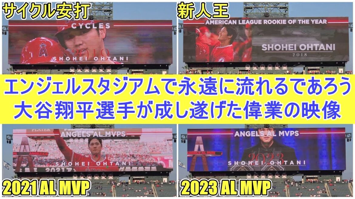 Shohei Otani celebrates his achievements through Angels history footage[Otani Shohei]vs. Los Angeles Angels - Final Game of the Freeway Series - Shohei Ohtani vs Angels 2025