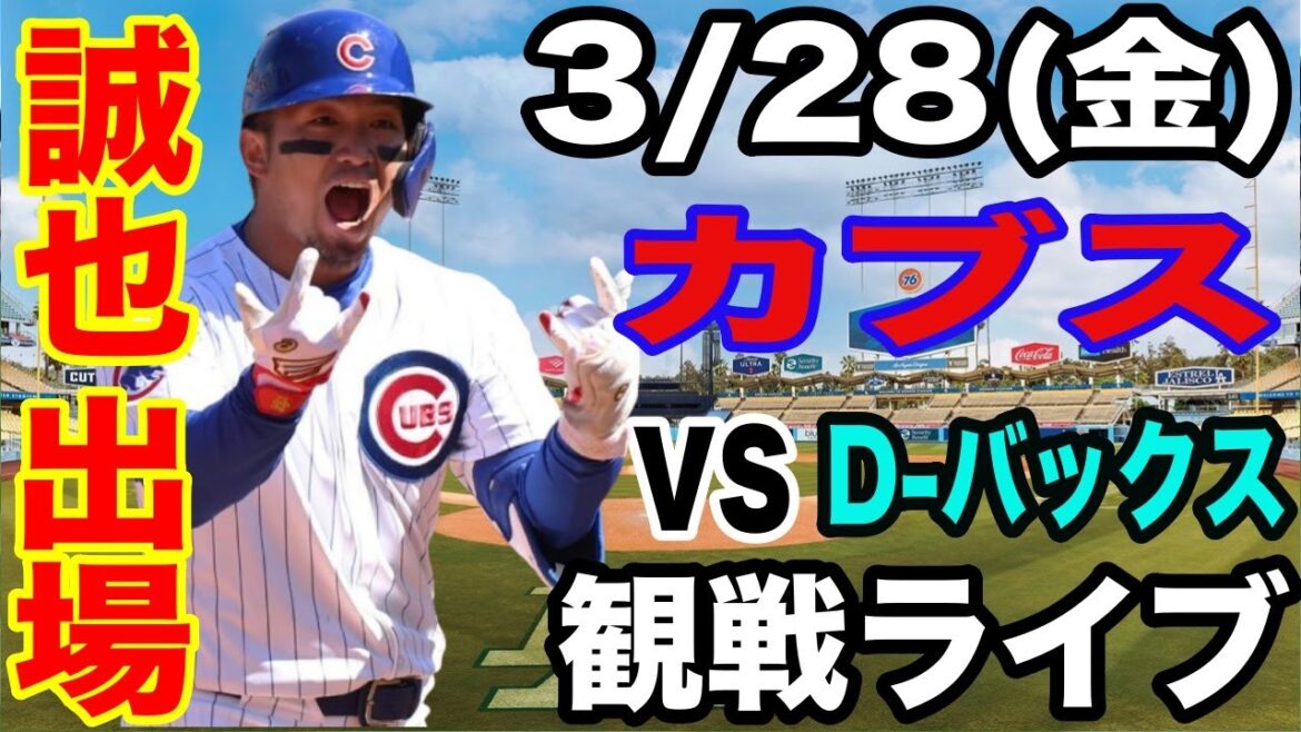 [SuzukiSeiyaparticipates!】【Cubsmatchlive】3/28(Friday)CubsvsDiamondbacksopeninggamelivespectatorlive#SuzukiSeiya#ImanagaShota#Livestreaming