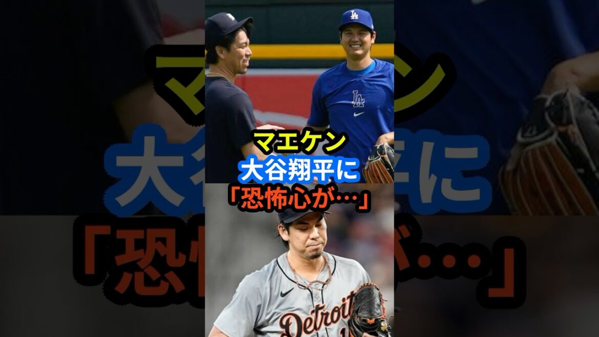 Maeda Kenta Talks about Otani Shohei!! "Otani-kun has a sense of fear..." #Otani Shohei #Home Run #ohtani #Baseball #shorts #Dodgers #Overseas #Reaction #Maeda Kenta #Maeken