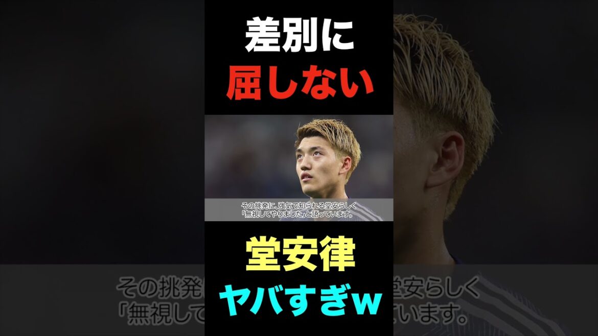 Here's Doan Ritsu's mentally strong statements that will not succumb to discrimination #shorts #Japan Football #Japan National Team