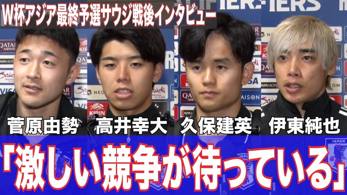 Kubo Takefusa, Ito Junya, Sugawara Yuse, and Takai Yukidai look back at the Saudi Arabia game, survival in the fight for the North and Central America World Cup!