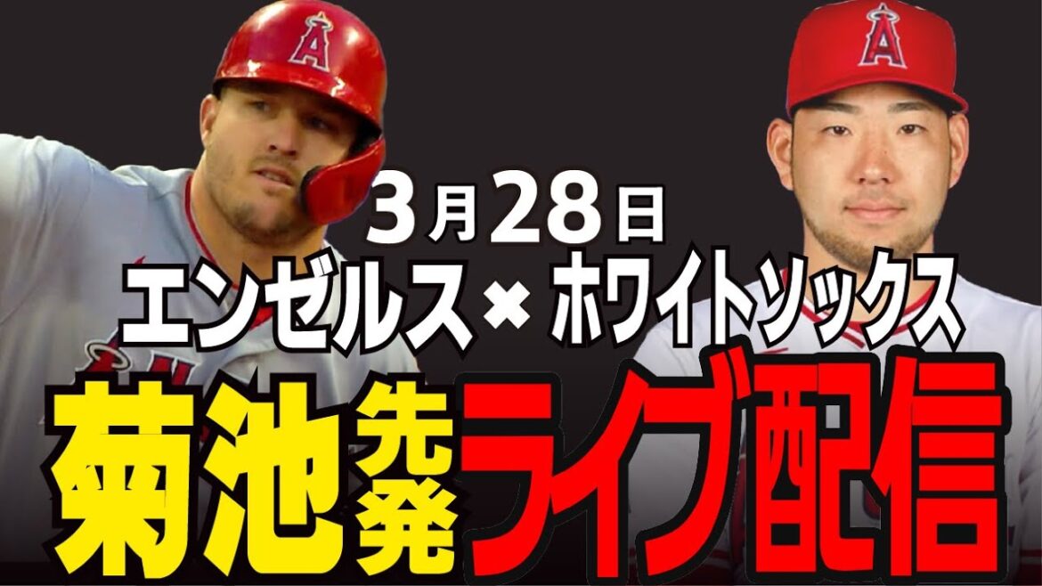 [Angels/Kikuchi Yusei]Can the opening pitcher lead the Angels to victory? Angels vs. White Sox[MLB Live]