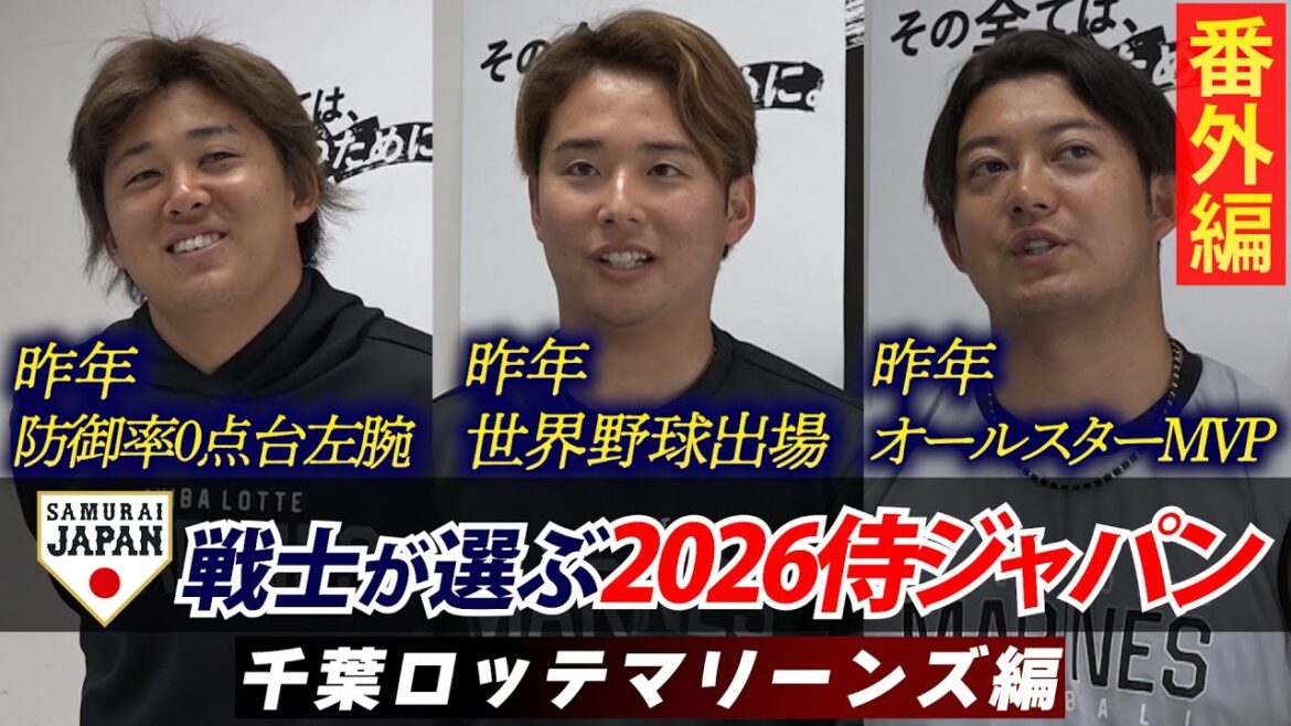 [Professional Baseball Camp Project - Lotte Edition]Choose by active samurai warriors! Predictions for the 2026 WBC starting lineup, faster than anywhere else! !