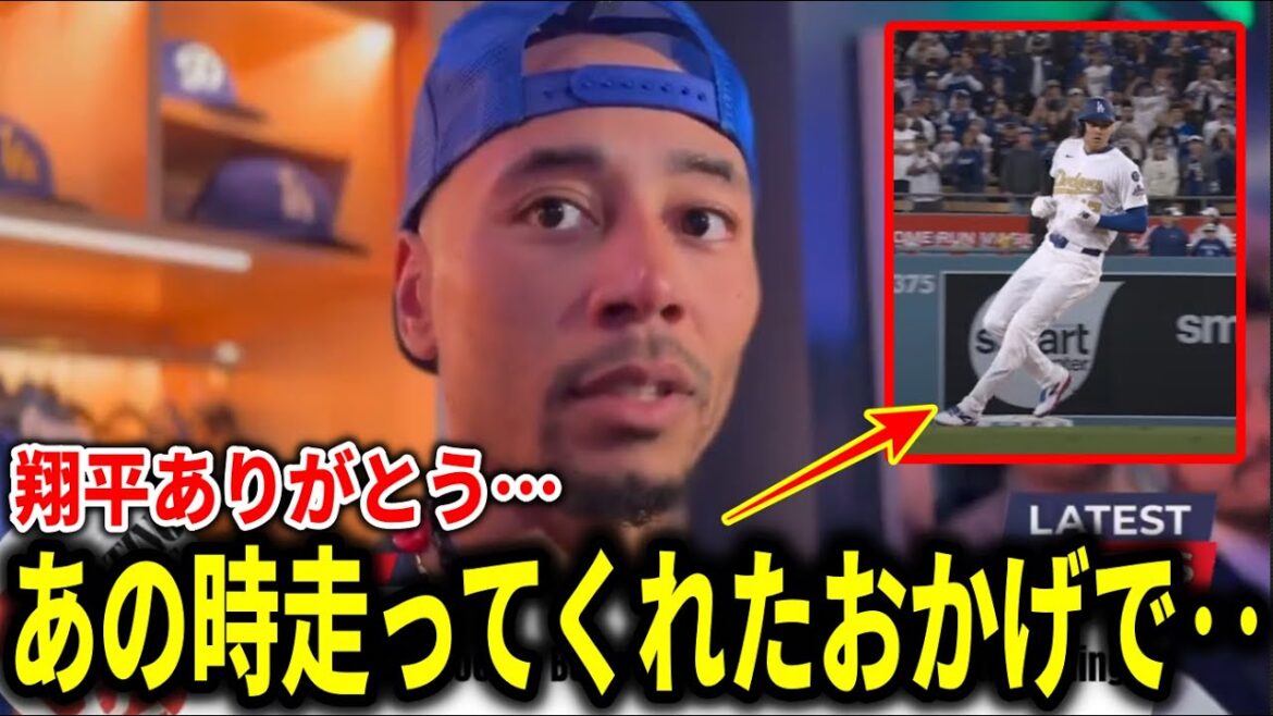 Betts reveals the behind-the-scenes story of the goodbye HR to overseas media! "Shohei ran to second base..."[Otani Shohei/Overseas reaction]