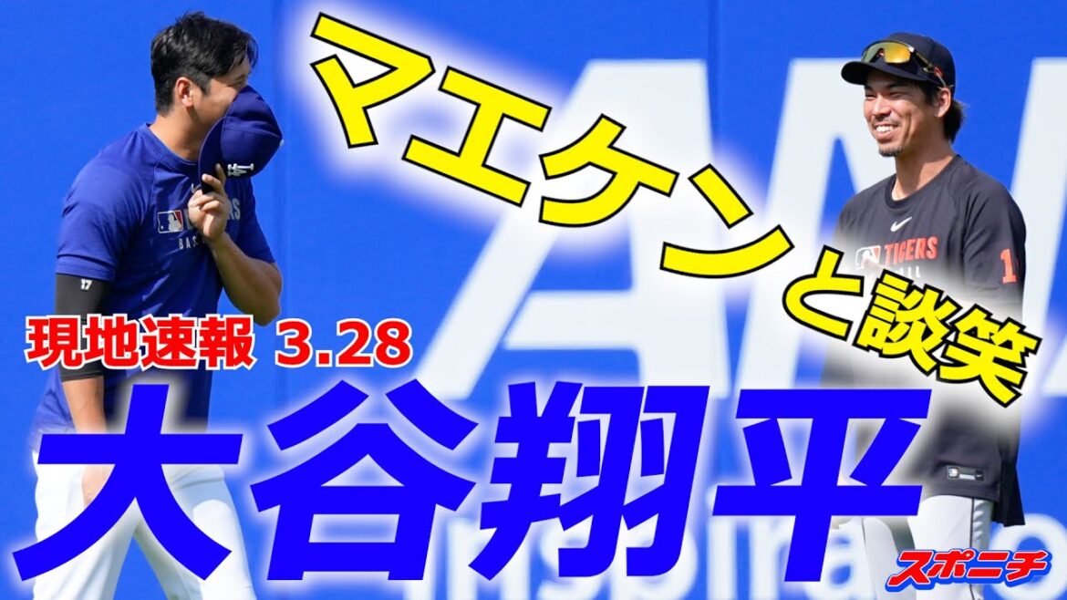 [Otani Shohei, March 28th]Chat with Maeken, pitching with 21 steps