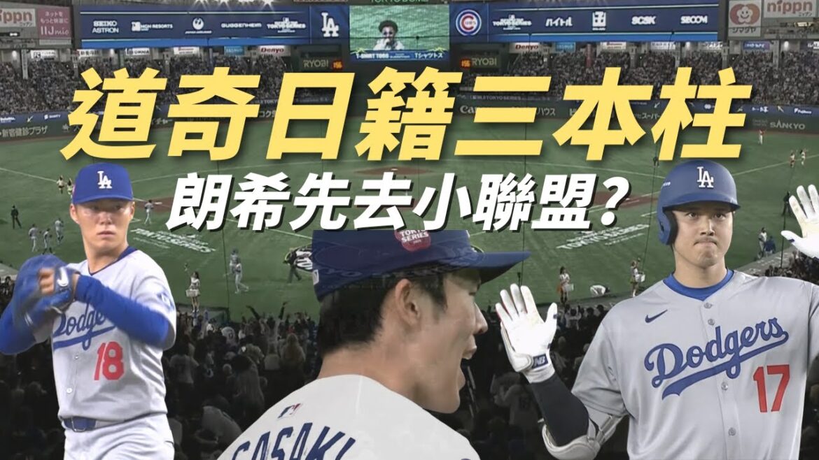 Sasaki Ryoki can be better! Qian Gong: Going to the small league to polish is the option Sasaki Ryoki can be better! Qian Gong: Going to the small league to polish is the option