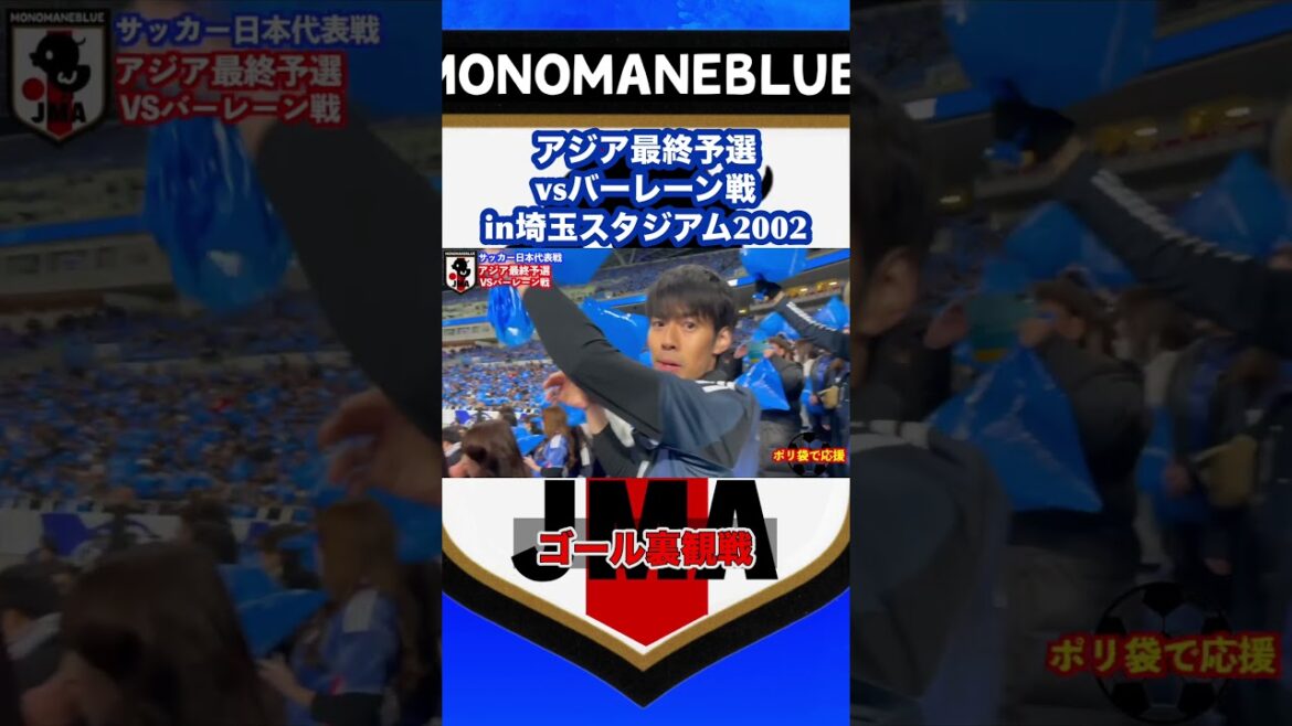 “Looking behind the goal” Japan soccer team’s final Asian qualifying round match against Bahrain #shorts "Looking behind the goal" Japan soccer team's final Asian qualifying round match against Bahrain #shorts