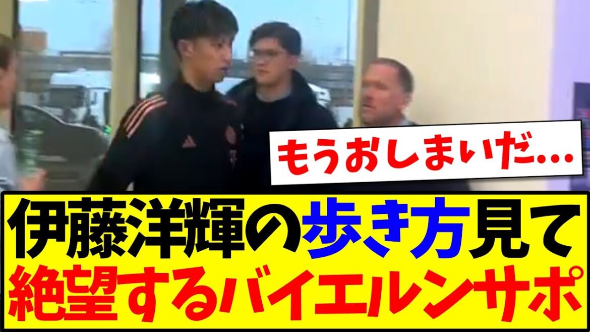 [Reactions from overseas]Here is the reaction of the local Bayern supporters who look at Ito Hiroki's walking style and are overly worried about him lol