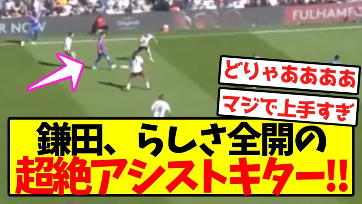 [Super Breaking News]Kamata is a super assist with full personality! !