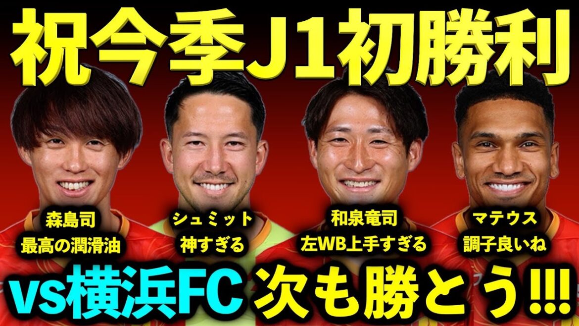 [The best]Schmidt Daniel's other dimension!!! Two consecutive official matches wins!!! Ono's return has also made his appearance!!!