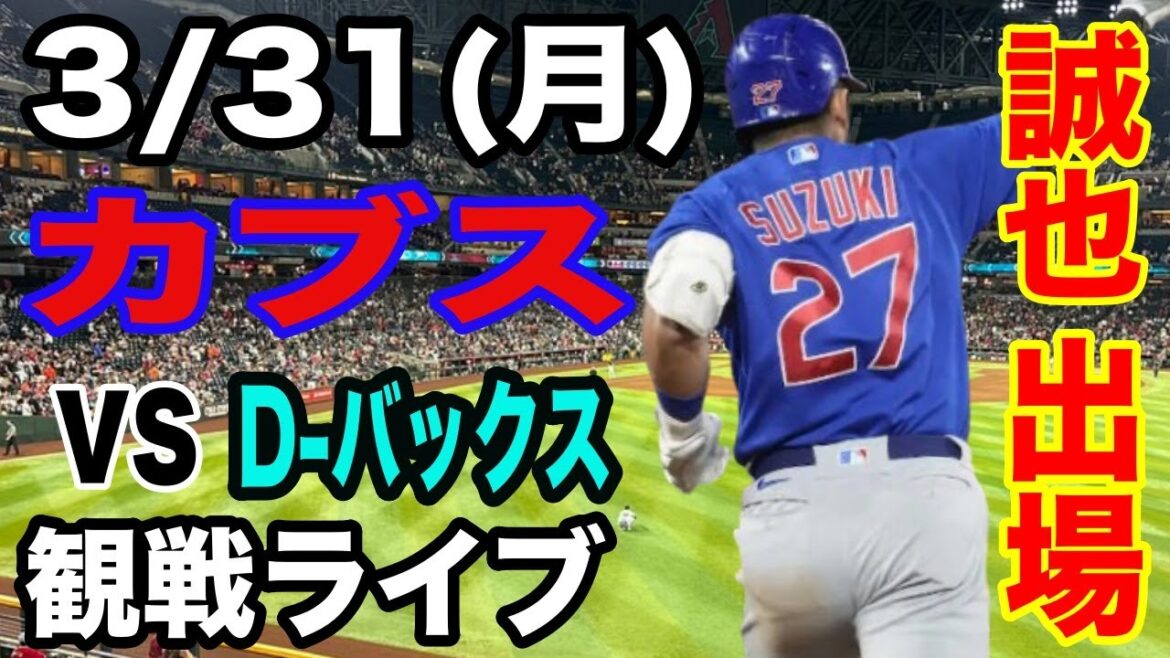 [SuzukiSeiyaparticipates!】【Cubsmatchlive】3/31(Monday)CubsvsDiamondbacksopeninggamelivespectatorlive#SuzukiSeiya#ImanagaShota#Livestreaming