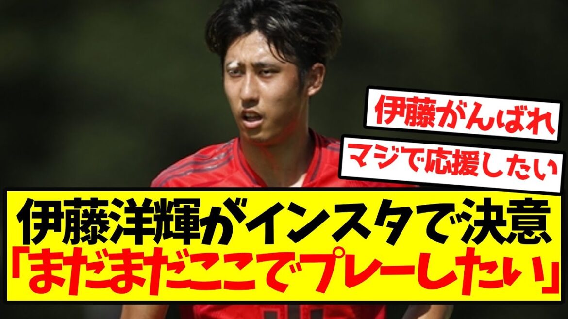Ito Hiroki: “I still want to play here.” Ito Hiroki: "I still want to play here."