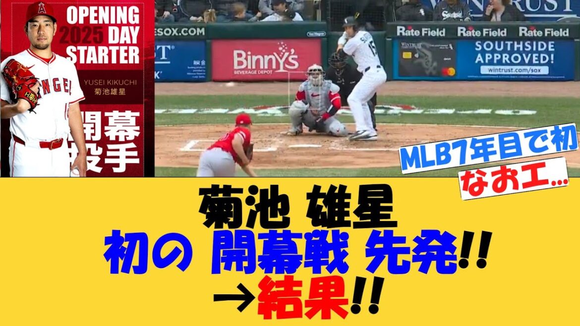 Kikuchi Yusei starts his first opening game!! → Results[MLB][Net reaction]Angels opening pitcher Naoe March 2025