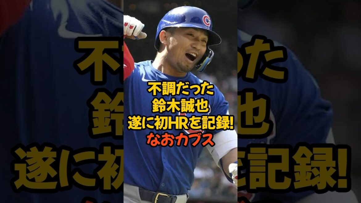 Suzuki Seiya, who was in a bad mood, finally recorded his first HR! Furthermore, Cubs...