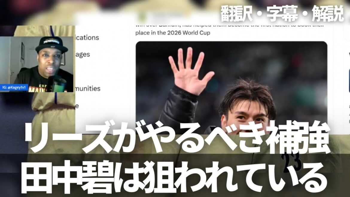 Which team is aiming for Tanaka Aoi? Leeds United fans are already worried about Tanaka Ao being pulled out[with subtitles and commentary]Latest news on soccer