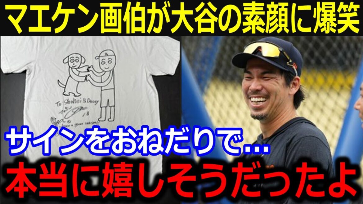 Painter Maeken reveals Otani's true face, begging for a signing, "If you look so happy..." Her colleagues burst into laughter as she couldn't believe she was a big star![Latest/MLB/Otani Shohei/Yamamoto Yunobu]