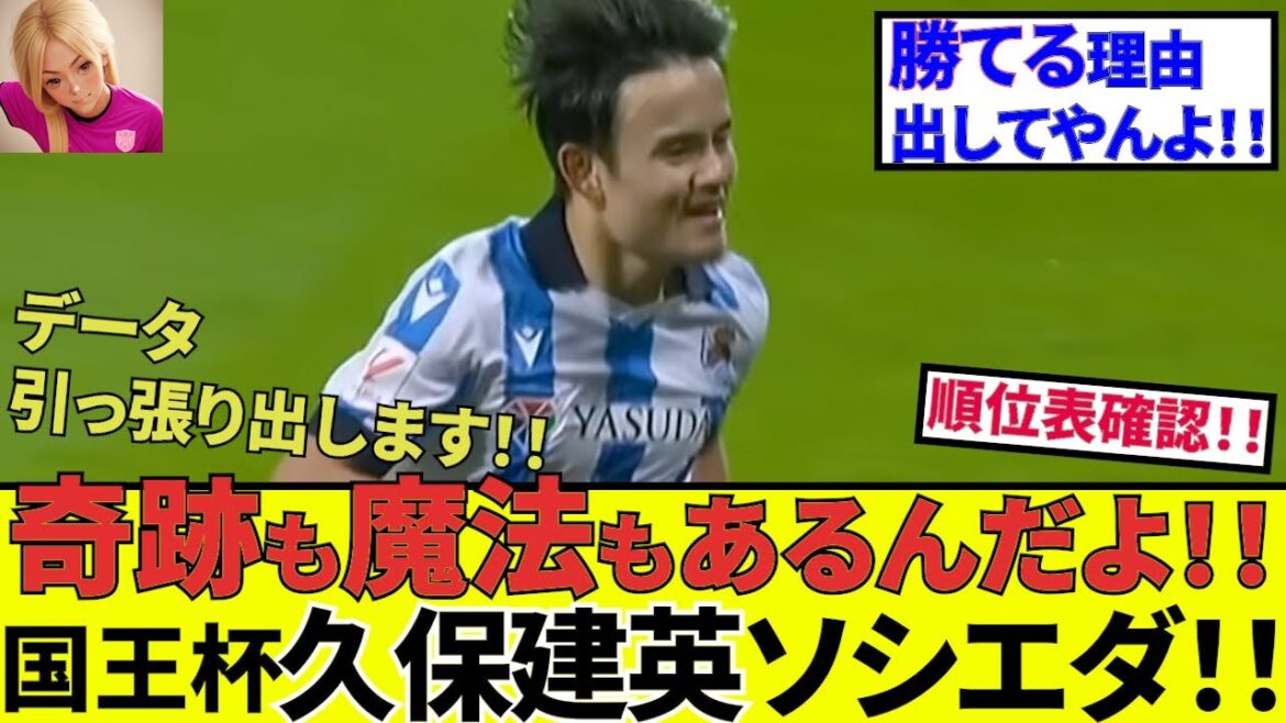 [Kubo Takefusa Sociedad!!]Here is the front exit! ! Kubo Takefusa's battle is prepared! ! The Cup del Rey match against Real Madrid! ! Here's why you can win with data! ! Ancelotti (lol)