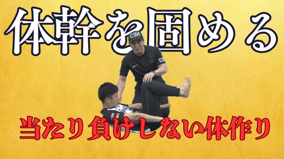 [当たり負けしない体つくり]Core training to solidify core part 1