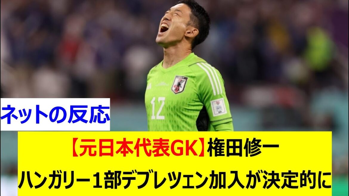 [Former Japanese national team goalkeeper]Gonda Shuichi will join Hungarian first division Debrecen, decisively