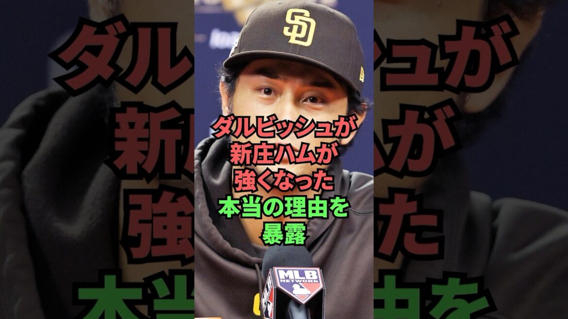 Darvish reveals the real reason Shinjo Ham has become stronger
