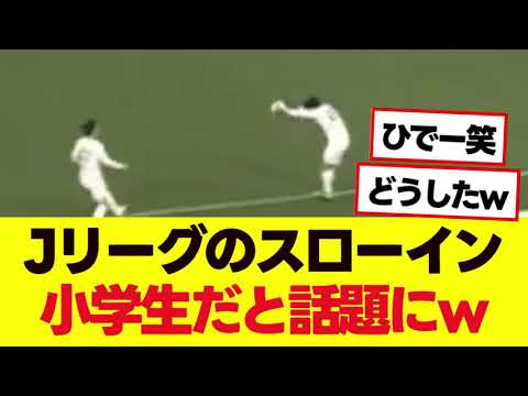J-League players who are in a slow-in position at elementary school level are a hot topic lol J-League players who are in a slow-in position at elementary school level are a hot topic lol