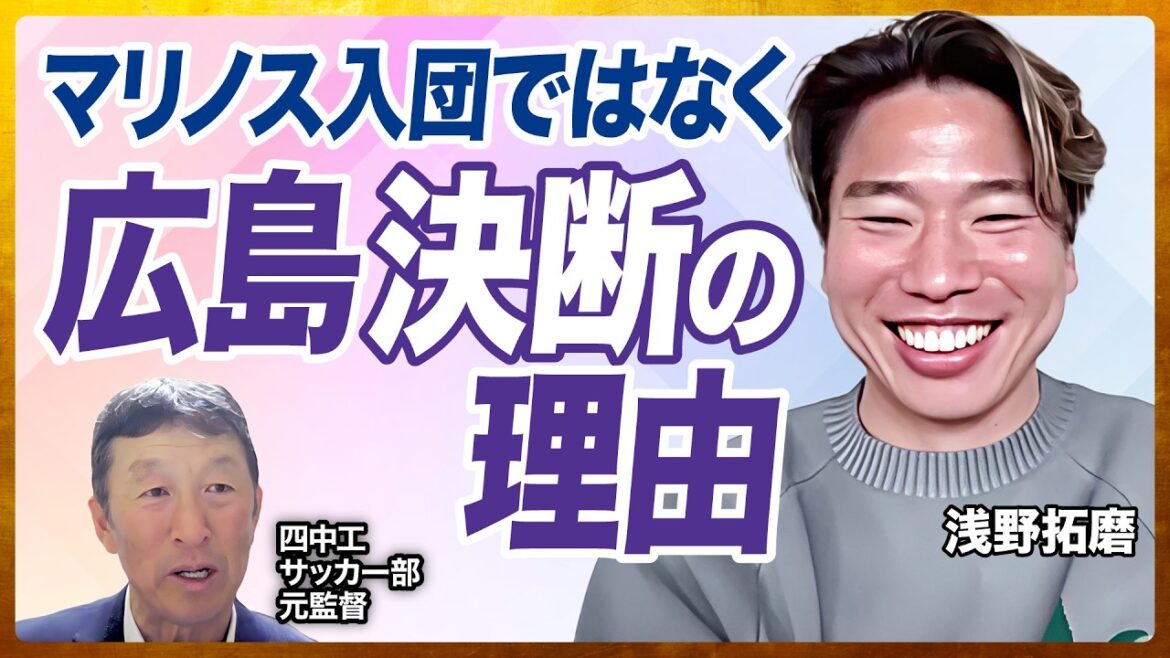 “I’m glad I’m in Hiroshima” This is my first fork as a professional / The biggest setback I experienced at Shichu Kogyo is not a member / The hardships I faced with my family during my three years of high school will be returned to my future soccer career (Asano Takuma, Higuchi Shiro) "I'm glad I'm in Hiroshima" This is my first fork as a professional / The biggest setback I experienced at Shichu Kogyo is not a member / The hardships I faced with my family during my three years of high school will be returned to my future soccer career (Asano Takuma, Higuchi Shiro)