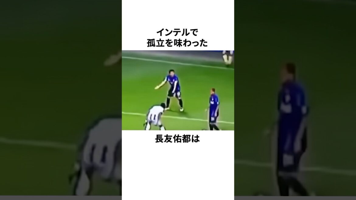 Trivia about Nagatomo Yuto “I experienced a tragic isolation” #Soccer #Japan Football Team #Soccer Commentary Trivia about Nagatomo Yuto "I experienced a tragic isolation" #Soccer #Japan Football Team #Soccer Commentary