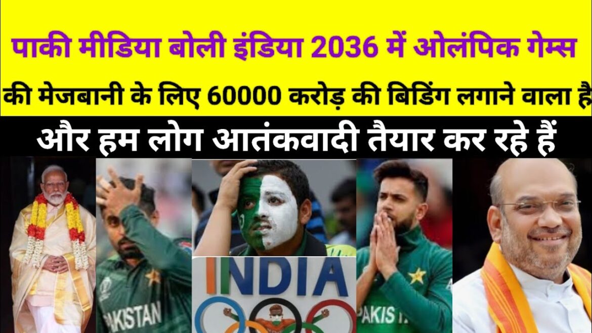 Pak media said India is going to bid 60000 crores for Olympic Games 2036 and we are preparing terror Pak media said India is going to bid 60000 crores for Olympic Games 2036 and we are preparing terror