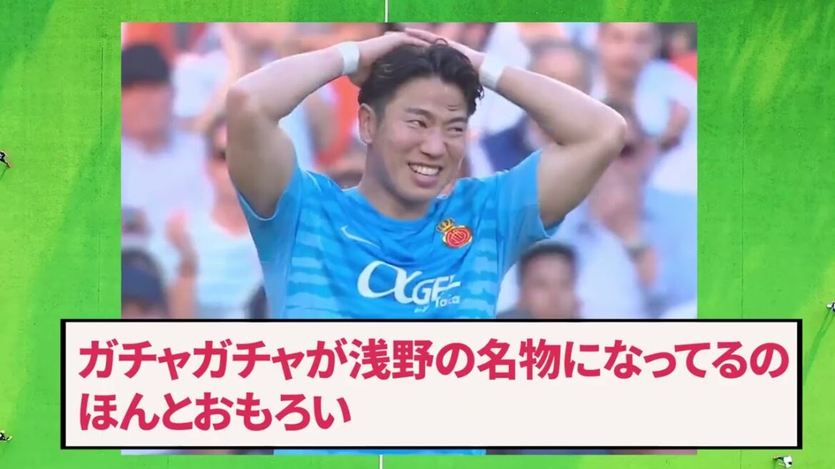 [ELEVEN Soccer]Asano Gacha, which is a tradition in the Japanese national soccer team, finally erodes Mallorca local support lol lol