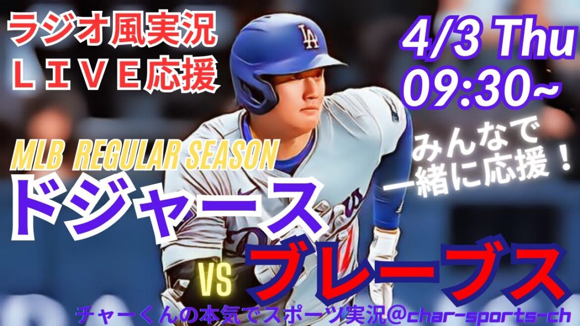 [MLB]Live commentary on the Dodgers vs Braves at the same time! #Otani Today Breaking News #Dodgers #dodgers #Otani-san Today #Otani-san HR #Otani-home run #Dodgers