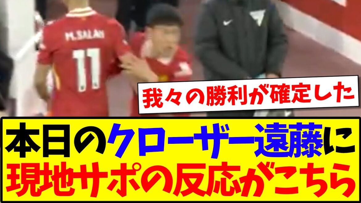 [Overseas reaction]Here's the reaction from closer Endo Wataru and local Liverpool supporters in the match against Everton lol