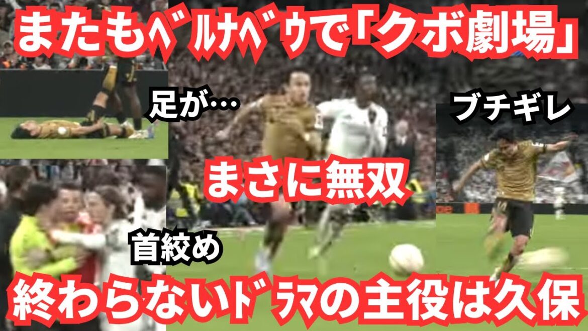 The match against Real Madrid, in which Kubo Takefusa became the lead role in the unrivaled drama, is truly “Kubo Theatre.” The match against Real Madrid, in which Kubo Takefusa became the lead role in the unrivaled drama, is truly "Kubo Theatre."
