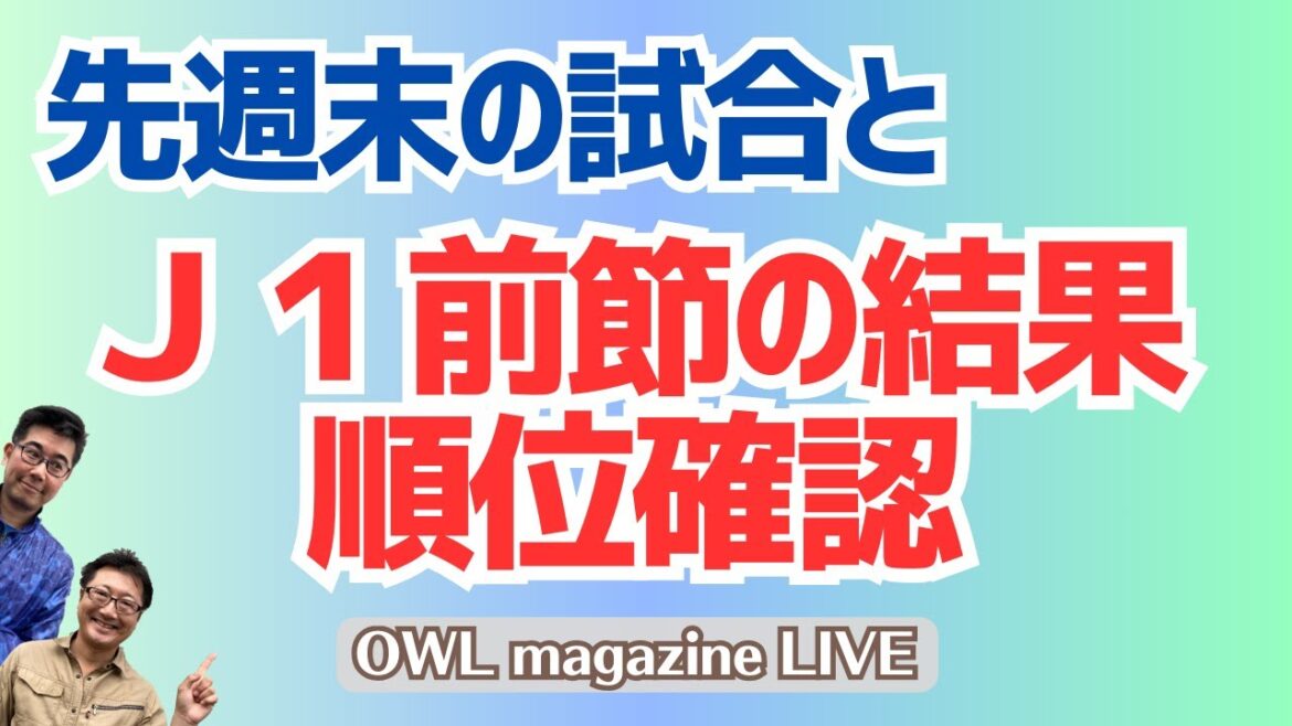 [LIVE]Last weekend's match and the results of the previous J1 match, and ranking confirmation